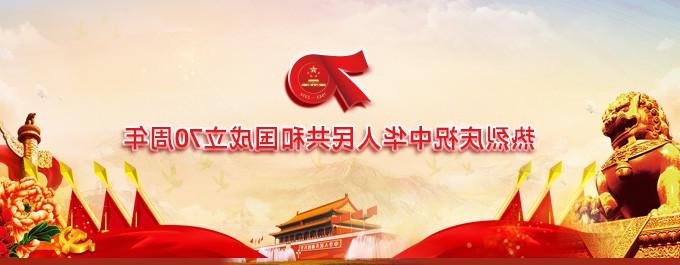 热烈庆祝新中国成立70周年　